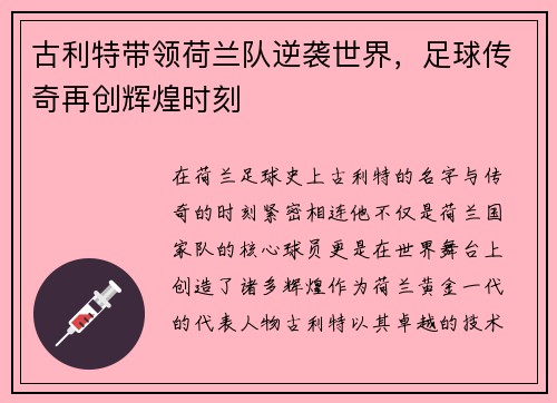 古利特带领荷兰队逆袭世界，足球传奇再创辉煌时刻