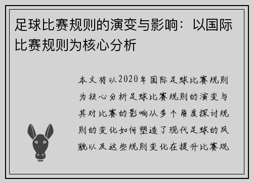 足球比赛规则的演变与影响：以国际比赛规则为核心分析