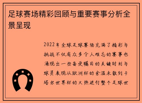 足球赛场精彩回顾与重要赛事分析全景呈现