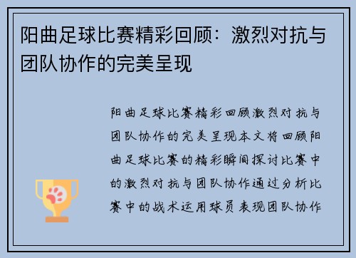 阳曲足球比赛精彩回顾：激烈对抗与团队协作的完美呈现