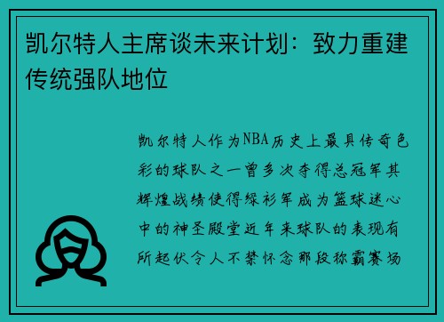 凯尔特人主席谈未来计划：致力重建传统强队地位