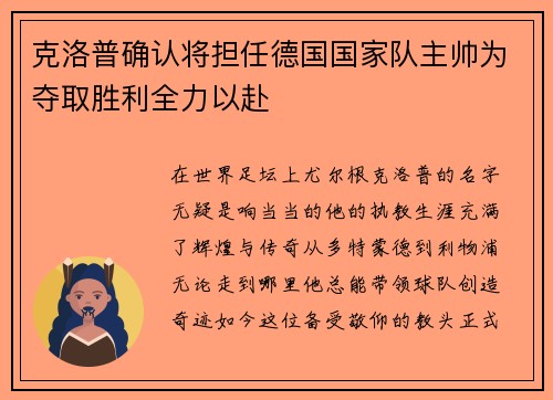 克洛普确认将担任德国国家队主帅为夺取胜利全力以赴