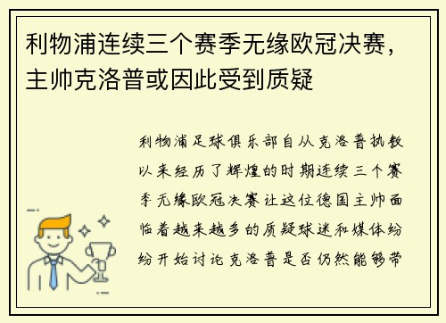 利物浦连续三个赛季无缘欧冠决赛，主帅克洛普或因此受到质疑