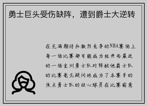 勇士巨头受伤缺阵，遭到爵士大逆转
