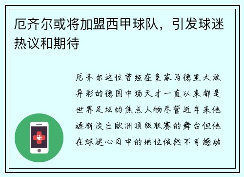 厄齐尔或将加盟西甲球队，引发球迷热议和期待