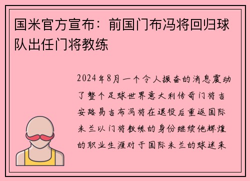 国米官方宣布：前国门布冯将回归球队出任门将教练