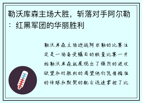 勒沃库森主场大胜，斩落对手阿尔勒：红黑军团的华丽胜利