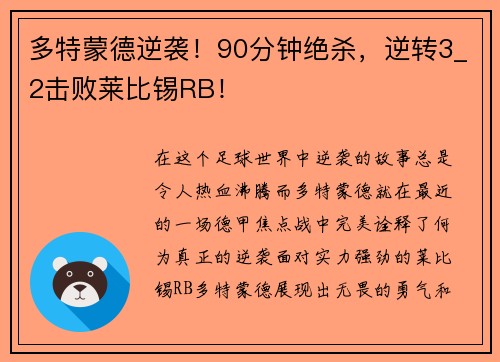 多特蒙德逆袭！90分钟绝杀，逆转3_2击败莱比锡RB！