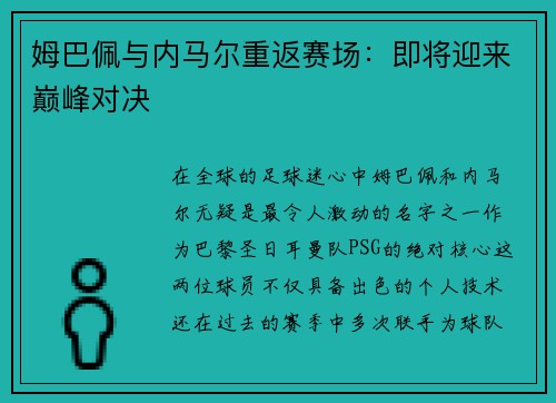 姆巴佩与内马尔重返赛场：即将迎来巅峰对决