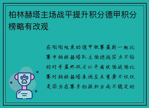 柏林赫塔主场战平提升积分德甲积分榜略有改观