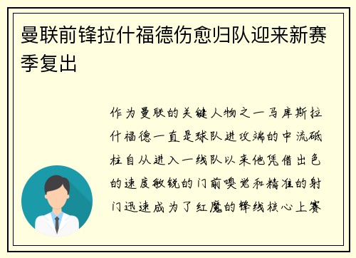 曼联前锋拉什福德伤愈归队迎来新赛季复出