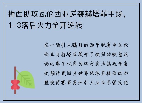 梅西助攻瓦伦西亚逆袭赫塔菲主场，1-3落后火力全开逆转