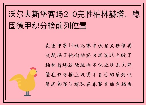 沃尔夫斯堡客场2-0完胜柏林赫塔，稳固德甲积分榜前列位置