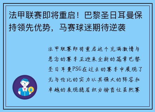 法甲联赛即将重启！巴黎圣日耳曼保持领先优势，马赛球迷期待逆袭