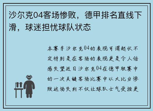 沙尔克04客场惨败，德甲排名直线下滑，球迷担忧球队状态