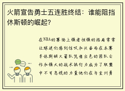 火箭宣告勇士五连胜终结：谁能阻挡休斯顿的崛起？