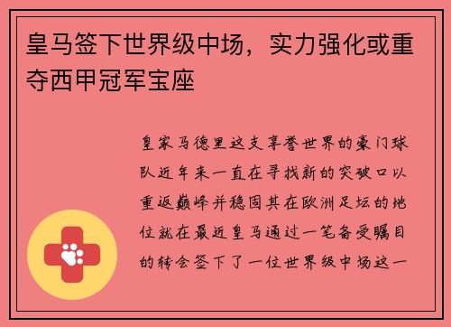皇马签下世界级中场，实力强化或重夺西甲冠军宝座