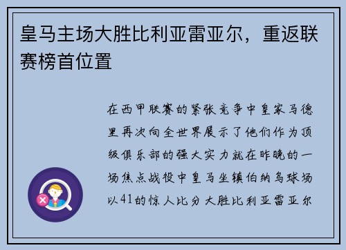 皇马主场大胜比利亚雷亚尔，重返联赛榜首位置