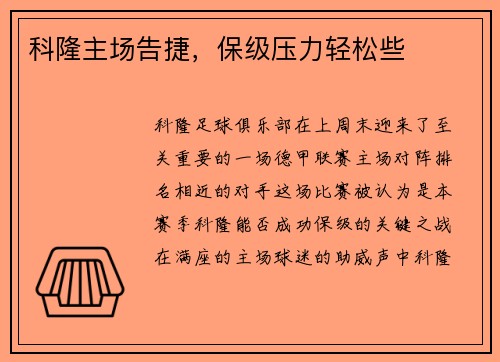 科隆主场告捷，保级压力轻松些