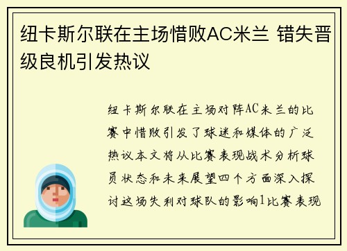 纽卡斯尔联在主场惜败AC米兰 错失晋级良机引发热议