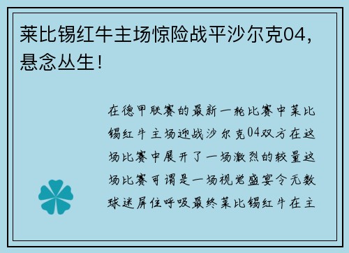 莱比锡红牛主场惊险战平沙尔克04，悬念丛生！