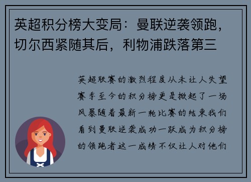 英超积分榜大变局：曼联逆袭领跑，切尔西紧随其后，利物浦跌落第三