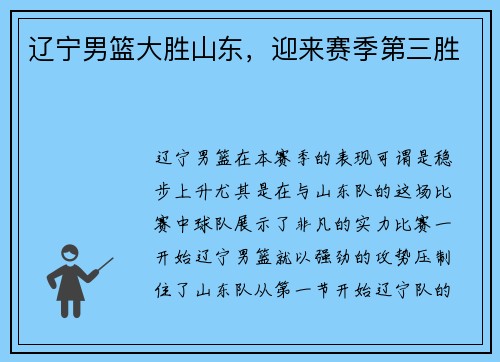 辽宁男篮大胜山东，迎来赛季第三胜