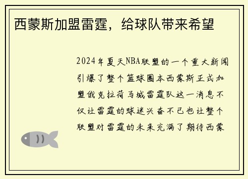西蒙斯加盟雷霆，给球队带来希望