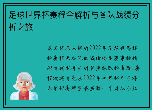 足球世界杯赛程全解析与各队战绩分析之旅