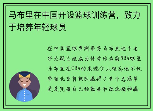 马布里在中国开设篮球训练营，致力于培养年轻球员