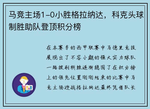 马竞主场1-0小胜格拉纳达，科克头球制胜助队登顶积分榜