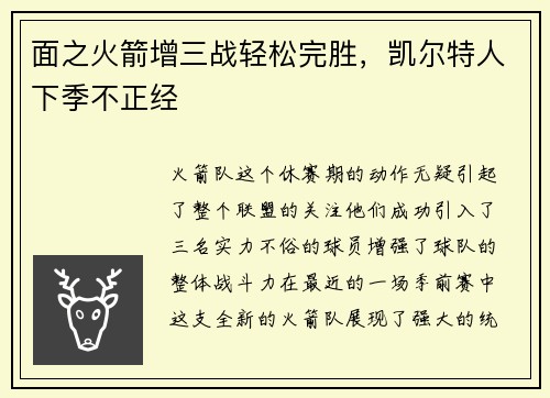 面之火箭增三战轻松完胜，凯尔特人下季不正经