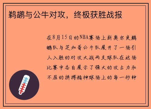 鹈鹕与公牛对攻，终极获胜战报