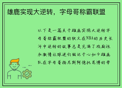 雄鹿实现大逆转，字母哥称霸联盟