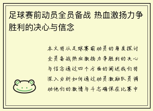 足球赛前动员全员备战 热血激扬力争胜利的决心与信念