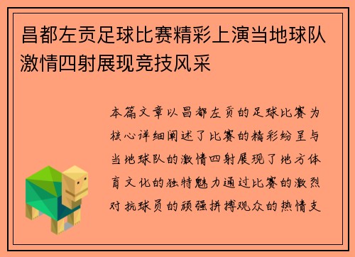 昌都左贡足球比赛精彩上演当地球队激情四射展现竞技风采
