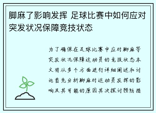 脚麻了影响发挥 足球比赛中如何应对突发状况保障竞技状态