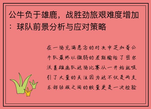 公牛负于雄鹿，战胜劲旅艰难度增加：球队前景分析与应对策略