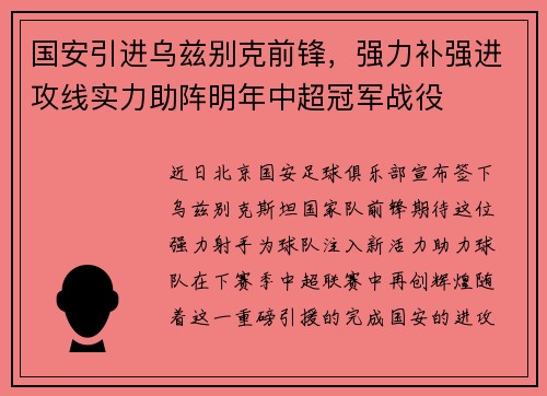 国安引进乌兹别克前锋，强力补强进攻线实力助阵明年中超冠军战役