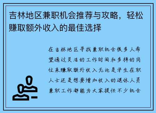 吉林地区兼职机会推荐与攻略，轻松赚取额外收入的最佳选择