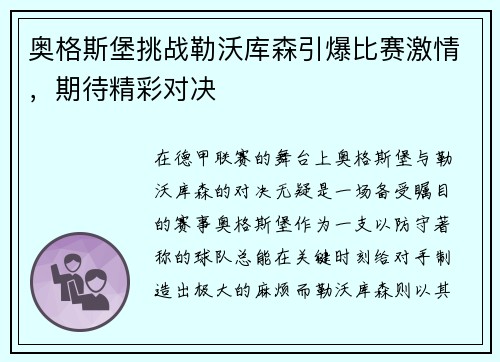 奥格斯堡挑战勒沃库森引爆比赛激情，期待精彩对决