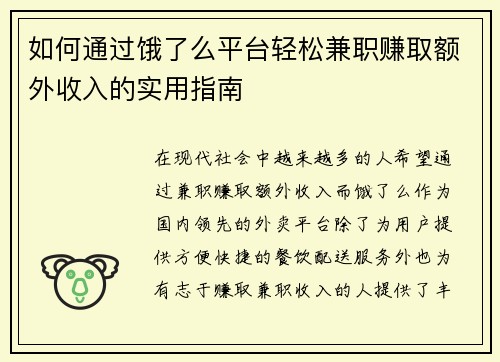 如何通过饿了么平台轻松兼职赚取额外收入的实用指南