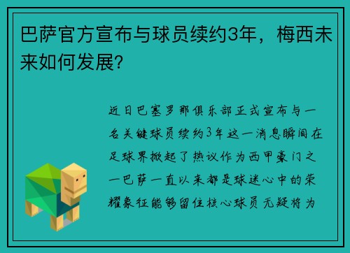 巴萨官方宣布与球员续约3年，梅西未来如何发展？