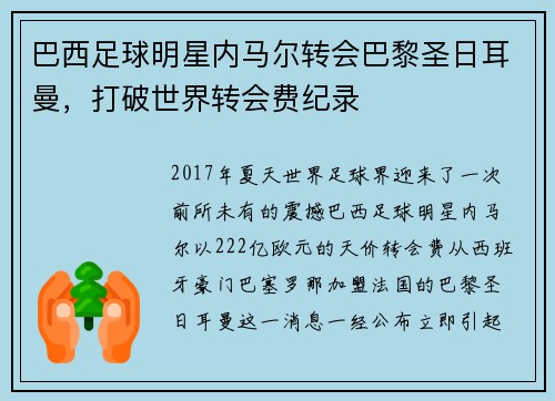 巴西足球明星内马尔转会巴黎圣日耳曼，打破世界转会费纪录