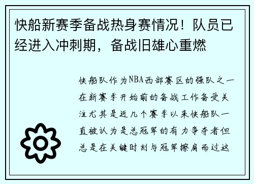 快船新赛季备战热身赛情况！队员已经进入冲刺期，备战旧雄心重燃
