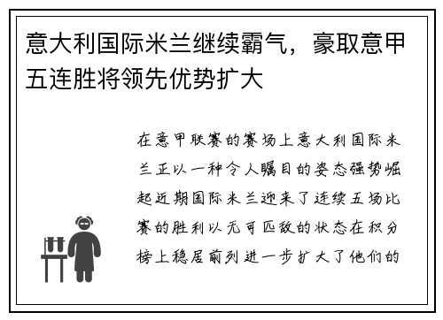意大利国际米兰继续霸气，豪取意甲五连胜将领先优势扩大