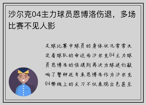 沙尔克04主力球员恩博洛伤退，多场比赛不见人影