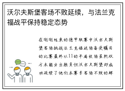 沃尔夫斯堡客场不败延续，与法兰克福战平保持稳定态势