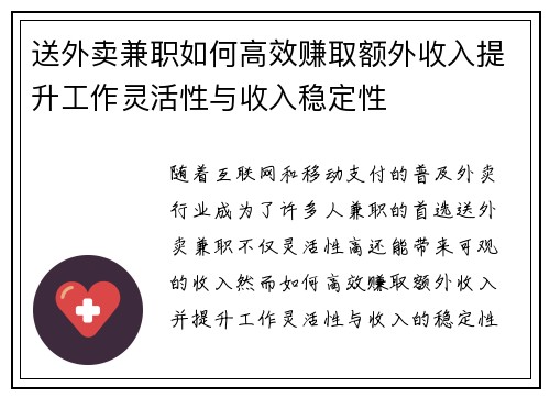 送外卖兼职如何高效赚取额外收入提升工作灵活性与收入稳定性