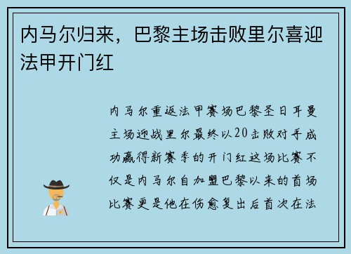 内马尔归来，巴黎主场击败里尔喜迎法甲开门红